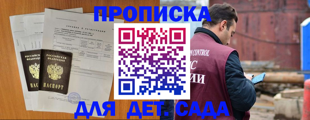 регистрация для дет. сада в Асино