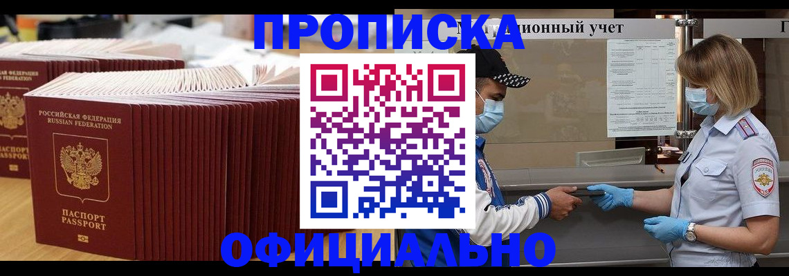 временная регистрация в Асино